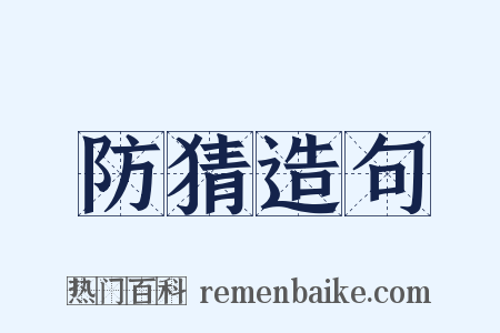 防猜造句是什么意思的图片